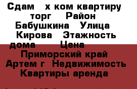 Сдам 2-х ком.квартиру.(торг) › Район ­ Бабушкина › Улица ­ Кирова › Этажность дома ­ 5 › Цена ­ 20 000 - Приморский край, Артем г. Недвижимость » Квартиры аренда   